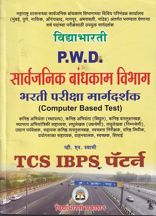 PWD सार्वजनिक बांधकाम विभाग भरती परीक्षा मार्गदर्शक COMPUTER BASES TEST | V N SWAMI | VIDYABHARTEE
