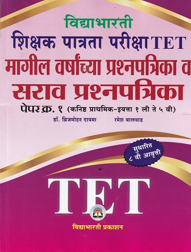 शिक्षक पात्रता परीक्षा TET मागील वर्षाच्या प्रश्नपत्रिका व सराव प्रश्नपत्रिका PAPER I 1 TO 5 TH | DR BRIJMOHAN DAYAMA | VIDYABHARTEE
