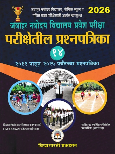 जवाहर नवोदय विद्यालय प्रवेश परीक्षा परीक्षेतील प्रश्नपत्रिका 14 2012 पासून 2025 पर्यंतच्या प्रश्नपत्रिका | VIDYABHARTEE