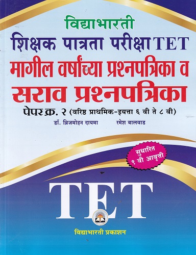 शिक्षक पात्रता परीक्षा TET मागील वर्षाच्या प्रश्नपत्रिका व सराव प्रश्नपत्रिका PAPER 2 6 TO 8 TH | DR BRIJMOHAN DAYAMA | VIDYABHARTEE