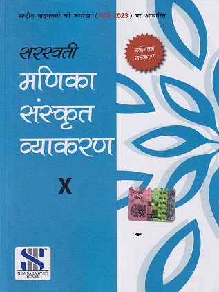 सरस्वती मणिका संस्कृत व्याकरण – 10TH | NEW SARSWATI