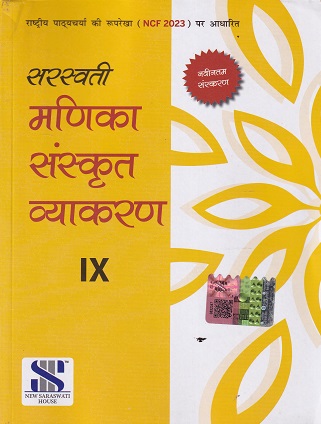 सरस्वती मणिका संस्कृत व्याकरण – 9TH | NEW SARSWATI