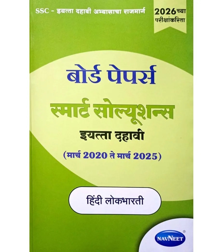 BOARD PAPERS SMART SOLUTIONS STD 10TH MARCH 2020 TO MARCH 2025 HINDI LOKBHARATI (HINDI)|