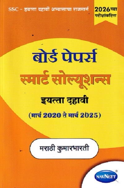 BOARD PAPERS SMART SOLUTIONS STD 10TH MARCH 2020 TO MARCH 2025 MARATHI KUMARBHARATI (MARATHI) | NAVNEET