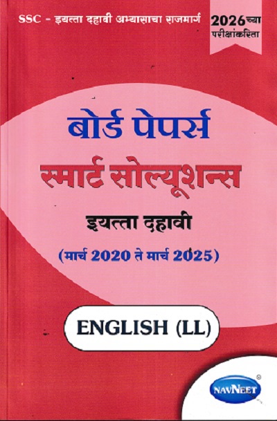 BOARD PAPERS SMART SOLUTIONS STD 10TH MARCH 2020 TO MARCH 2025 ENGLISH LL (MARATHI) | NAVNEET