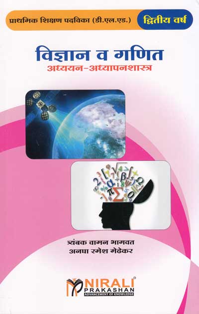 विज्ञान व गणित अध्ययन - अध्यापनशास्त्र (VIDHYAN VA GANIT ADHYAYAN ADHYAPANSHASTRA)