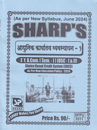 SHARPS आधुनिक कार्यालय व्यवस्थापन 1 FY BCOM SEM I DSC I & II | SHARPS