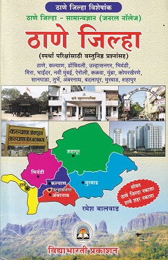 ठाणे जिल्हा | रमेश बालवाड | VIDYABHARTEE