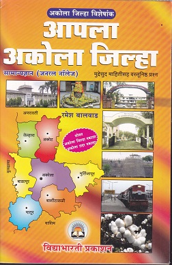 आपला अकोला जिल्हा | रमेश बालवाड | VIDYABHARTEE
