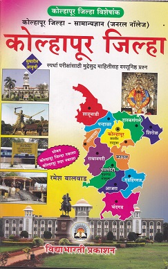 कोल्हापूर जिल्हा | रमेश बालवाड | VIDYABHARTEE