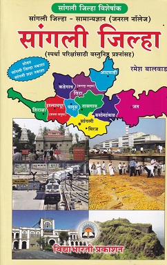 सांगली जिल्हा | रमेश बालवाड | VIDYABHARTEE