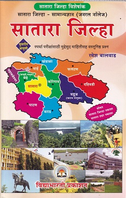 सातारा जिल्हा | रमेश बालवाड | VIDYABHARTEE