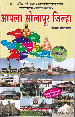 आपला सोलापूर जिल्हा | विवेक सौताडेकर | VIDYABHARTEE