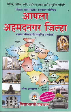 आपला अहमदनगर जिल्हा | रमेश बालवाड | VIDYABHARTEE