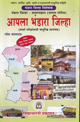 आपला भंडारा जिल्हा | रमेश बालवाड | VIDYABHARTEE