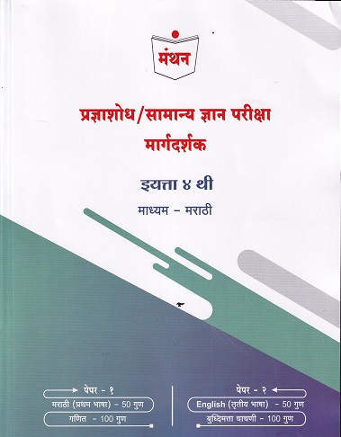 प्रज्ञाशोध / सामान्य ज्ञान परीक्षा मार्गदर्शक इयत्ता 4TH माध्यम मराठी PAPER 1 & 2 | MANTHAN