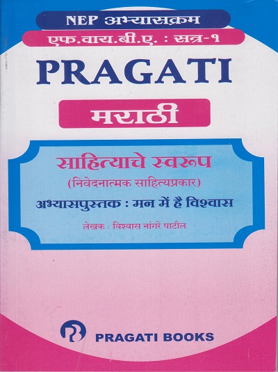 PRAGATI मराठी : साहित्याचे स्वरूप (निवेदनात्मक साहित्यप्रकार) अभ्यासपुस्तक : मन में है विश्वास for FY BA Marathi - Semester 1