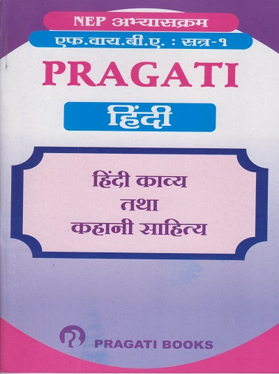 PRAGATI हिंदी (हिंदी काव्य तथा कहानी साहित्य) for FY BA Hindi - Semester 1
