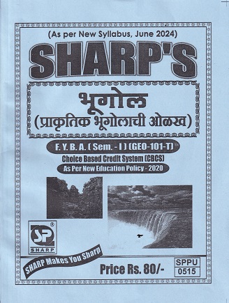 भूगोल (प्राकृतिक भूगोलाची ओळख ) FY BA SEM I GEO 101 T | SHARP'S