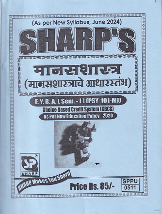 मानसशास्त्र (मानसशास्त्र आधारस्तंभ) FY BA SEM I PSY101 MJ | SHARPS