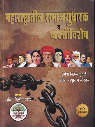 महाराष्ट्रातील समाजसुधारक व व्यक्तीविशेष | UMESH VITTHAL KUDALE | RAYAT PRAKASHAN