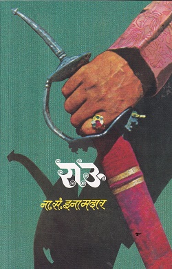 राऊ | ना स इनामदार | CONTINENTAL PUBLICATION