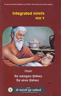 INTEGRATED शल्यतन्त्र (ShalyaTantra) भाग १ | वैद्य अनंतकुमार शेकोकार, वैद्य कांचन शेकोकार | DHANWANTARI BOOK