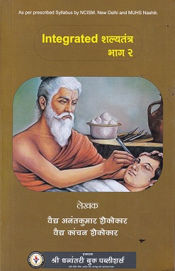 INTEGRATED शल्यतन्त्र (ShalyaTantra) भाग 2 | वैद्य अनंतकुमार शेकोकार, वैद्य कांचन शेकोकार | DHANWANTARI BOOK