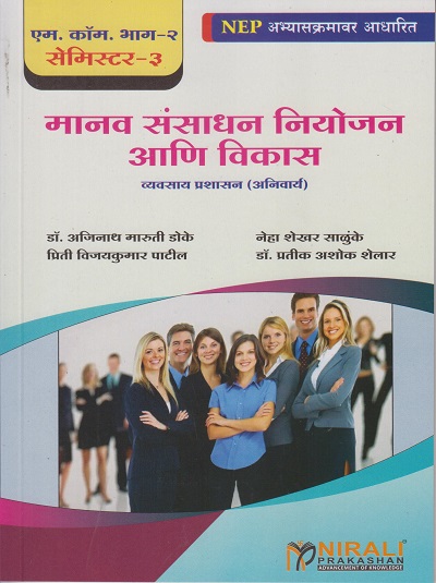 मानव संसाधन नियोजन आणि विकास : व्यवसाय प्रशासन (अनिवार्य) (Human Resource Planning and Development in Marathi) - For MCom Part 2 Semester 3 | Nirali Prakashan
