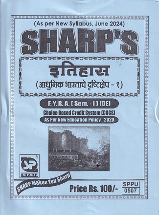 इतिहास आधुनिक भारताचे दृष्टीक्षेप -१ | SHARPS