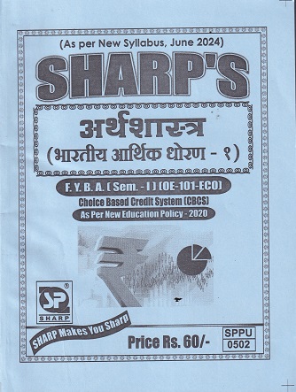 अर्थशास्त्र भारतीय आर्थिक धोरण -१ | SHARPS