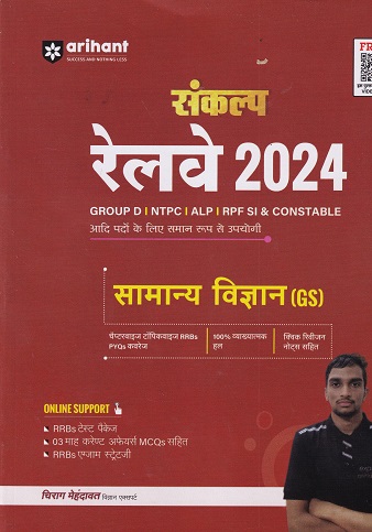 संकल्प रेलवे २०२४ सामान्य विज्ञान (GS) | चिराग मेहंदावत | ARIHANT