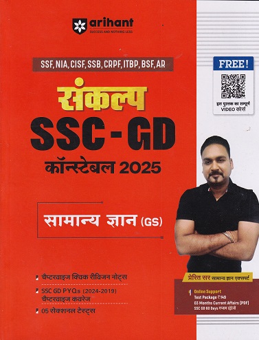 संकल्प SSC GD कॉन्स्टेबल 2025 सामान्य विज्ञान (GS) | ARIHANT