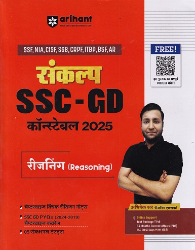संकल्प SSC GD कॉन्स्टेबल 2025 रीजनिंग (REASONING) | ARIHANT