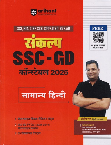 संकल्प SSC GD कॉन्स्टेबल 2025 सामान्य हिंदी | ARIHANT
