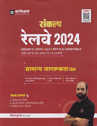 संकल्प रेलवे २०२४ सामान्य जागरूकता GA | GIRIDHAR KUMAR | ARIHANT
