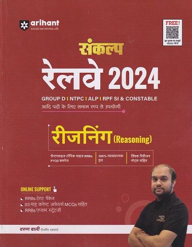 संकल्प रेलवे २०२४ रीजनिंग (REASONING) | VARUN BALI | ARIHANT
