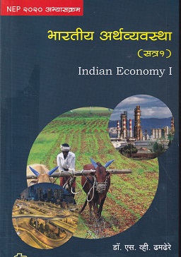 भारतीय अर्थव्यवस्था सत्र १ INDIAN ECONOMY I S V DHAMDHERE | डायमंड पब्लिकेशन