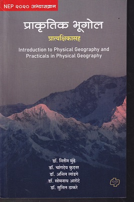 प्राकृतिक भूगोल प्रात्यक्षिकासह | DR NITIN MUNDHE | डायमंड पब्लिकेशन