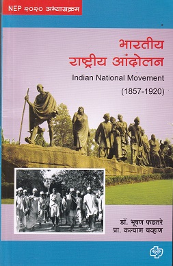 भारतीय राष्ट्रीय आंदोलन | DR BHUSHAN FADTARE | डायमंड पब्लिकेशन