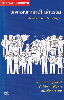 समाजशास्त्राची ओळख INTRODUCTION TO SOCIOLOGY | P K KULKARNI | डायमंड पब्लिकेशन