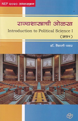 राज्यशास्त्राची ओळख INTRODUCTION TO POLITICAL SCIENCE I | DR VAISHALI PAWAR | डायमंड पब्लिकेशन |