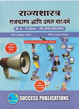 राज्यशास्त्र राजकारण आणि प्रसार माध्यमे - SY MA - Semester 3 - POL 603 MJ | DR KALPANA AHIRE | SUCCESS