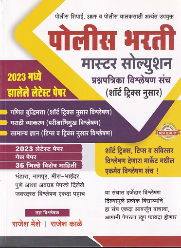 पोलीस भरती मास्टर सोलुशन प्रश्चपत्रिका विश्लेषण संच | राजेश मेशे | BE SMART
