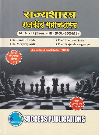 राज्यशास्त्र राजकीय समाजशास्त्र - SY MA - Semester 3 - POL 602 MJ | SUNIL KAWADE | SUCCESS