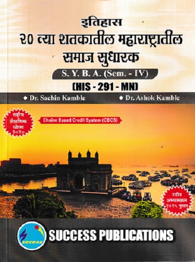 इतिहास २० व्या शतकातील महाराष्ट्रातील समाज सुधारक SY BA SEM 4 HIS 291 MN | DR SACHIN KAMBLE | SUCCESS