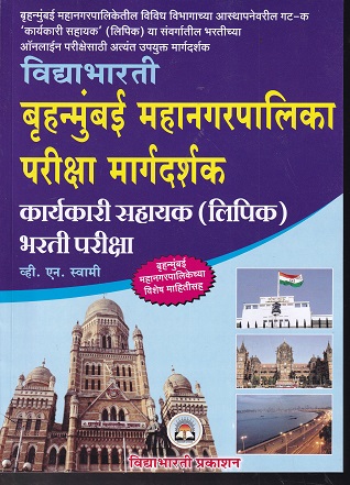 विद्याभारती बृहन्मुंबई महानगरपालिका परीक्षा मार्गदर्शक कार्यकारी सहायक लिपिक भरती परीक्षा | V N SWAMI | VIDYABHARATI