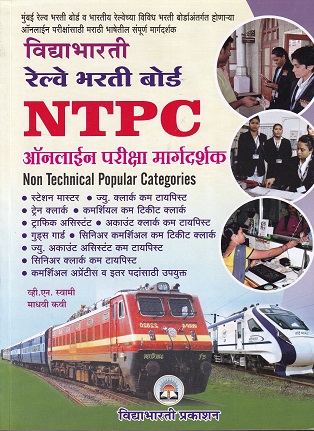 विद्याभारती रेल्वे भरती बोर्ड NTPC ONLINE EXAM | V N SWAMI | VIDYABHARATI
