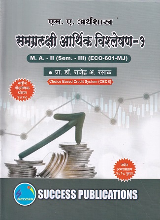 एम ए अर्थशास्त्र समग्रलक्षी आर्थिक विश्लेषण १ - SY MA - Semester 3 ECO 601 MJ | DR RAJENDRA RASAL | SUCCESS