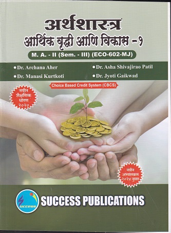 अर्थशास्त्र आर्थिक वृद्धी आणि विकास १ - SY MA - Semester 3 - ECO 602 MJ | DR ARCHANA AHER | SUCCESS
